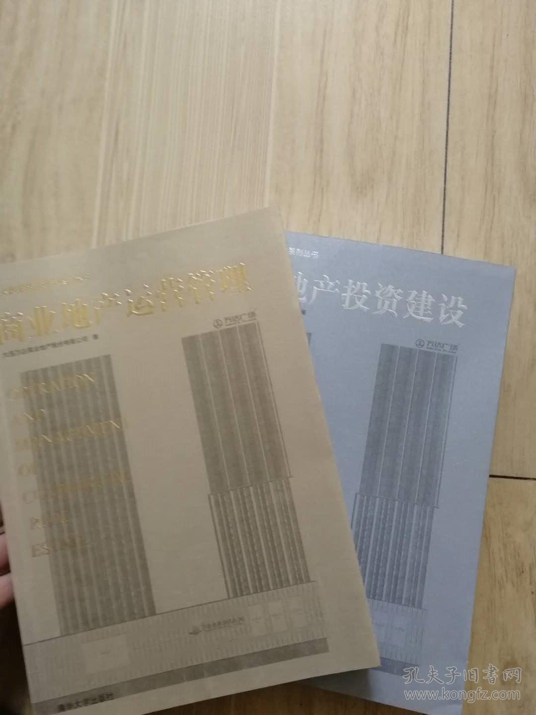 万达集团商业地产系列丛书:商业地产投资建设