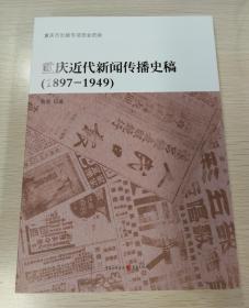 重庆近代新闻传播史稿(1897-1949)