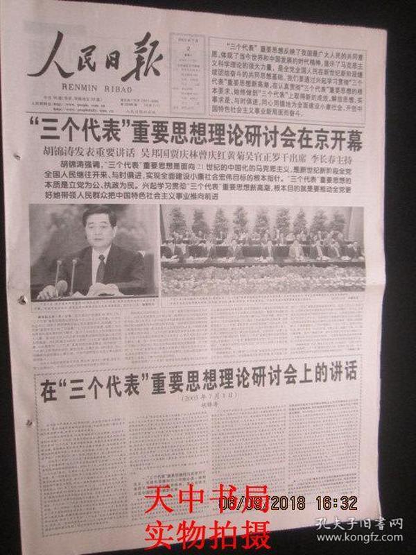 【报纸】人民日报 2003年7月2日【"三个代表"重要思想理论研讨会在京