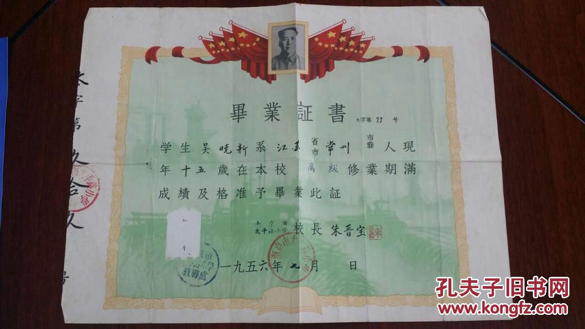 1956年南京太平路小学 朱晋宝校长签发的毕业证书,学生照片揭去