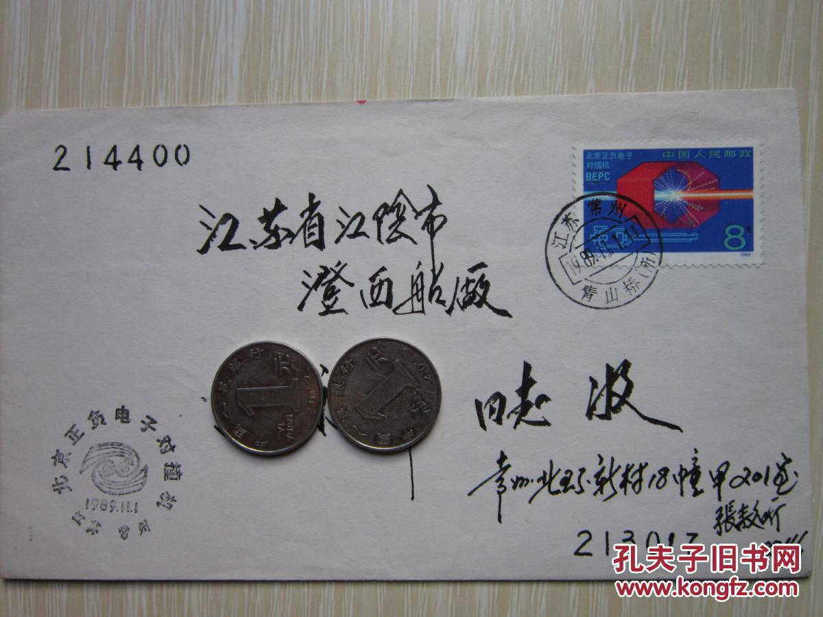 【图】《南京正负电子对撞机》纪念封首日原地