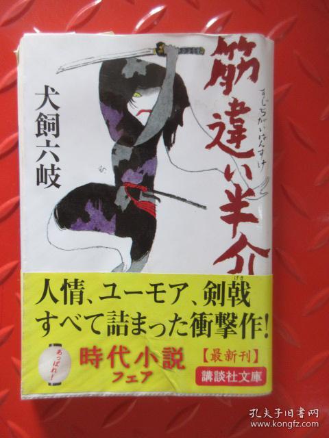 日文书 筋违 半介