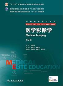 医学影像学 第3版/供8年制及7年制临床医学等专业用