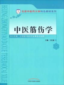 北京中医药大学特色教材系列:中医筋伤学