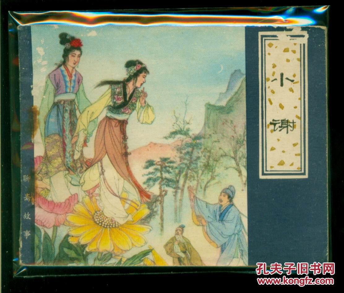 【图】聊斋-小谢_天津