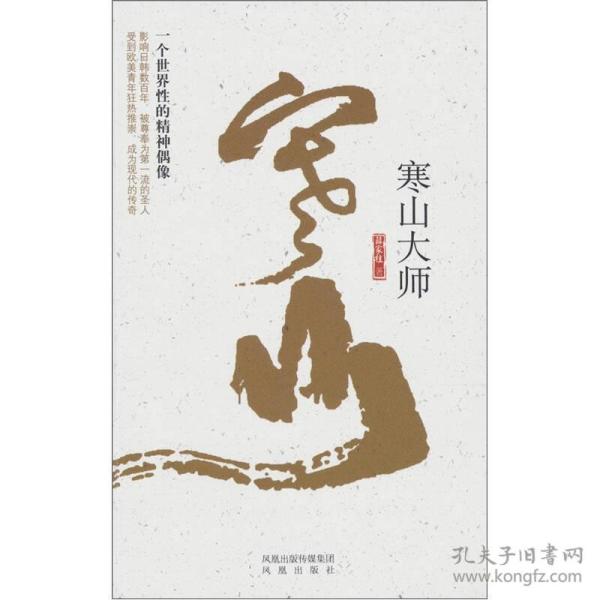 寒山大师