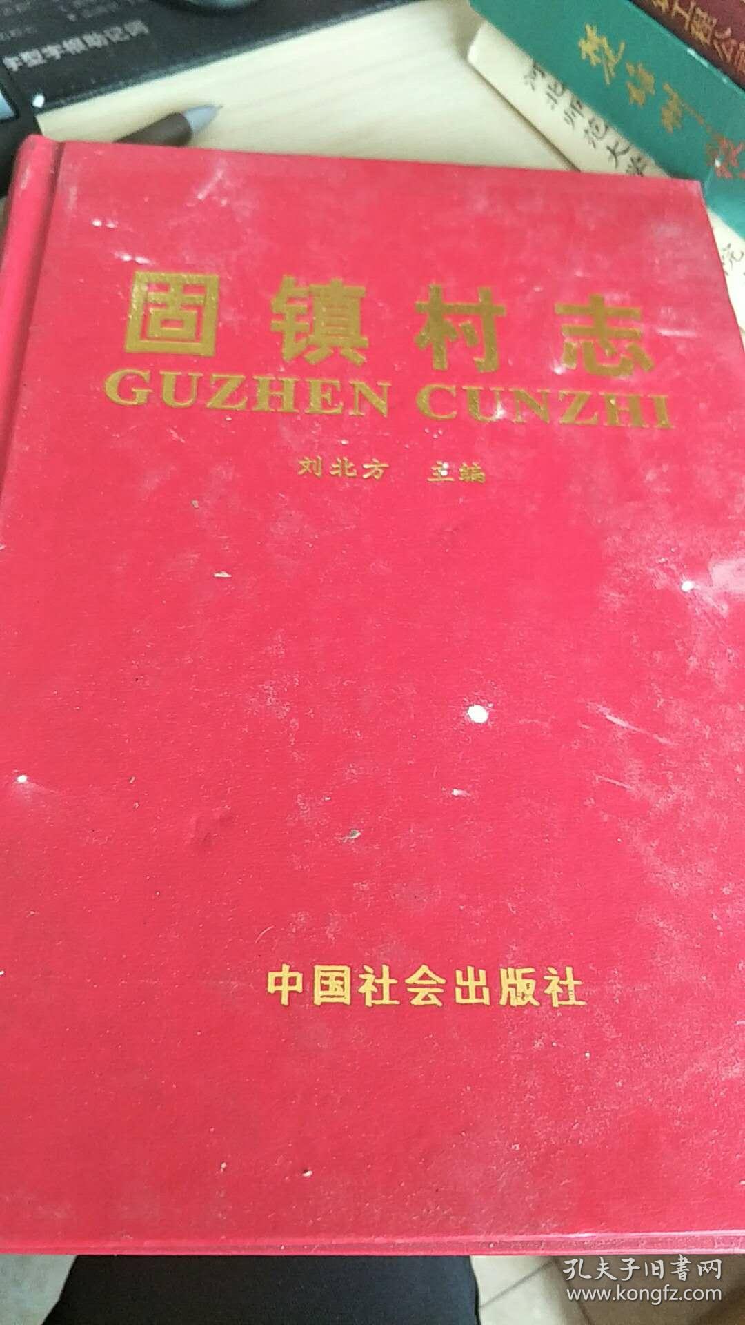 固镇村志(全两册)_刘北方主编_孔夫子旧书网