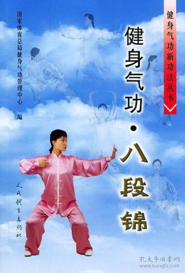 健身气功:八段锦