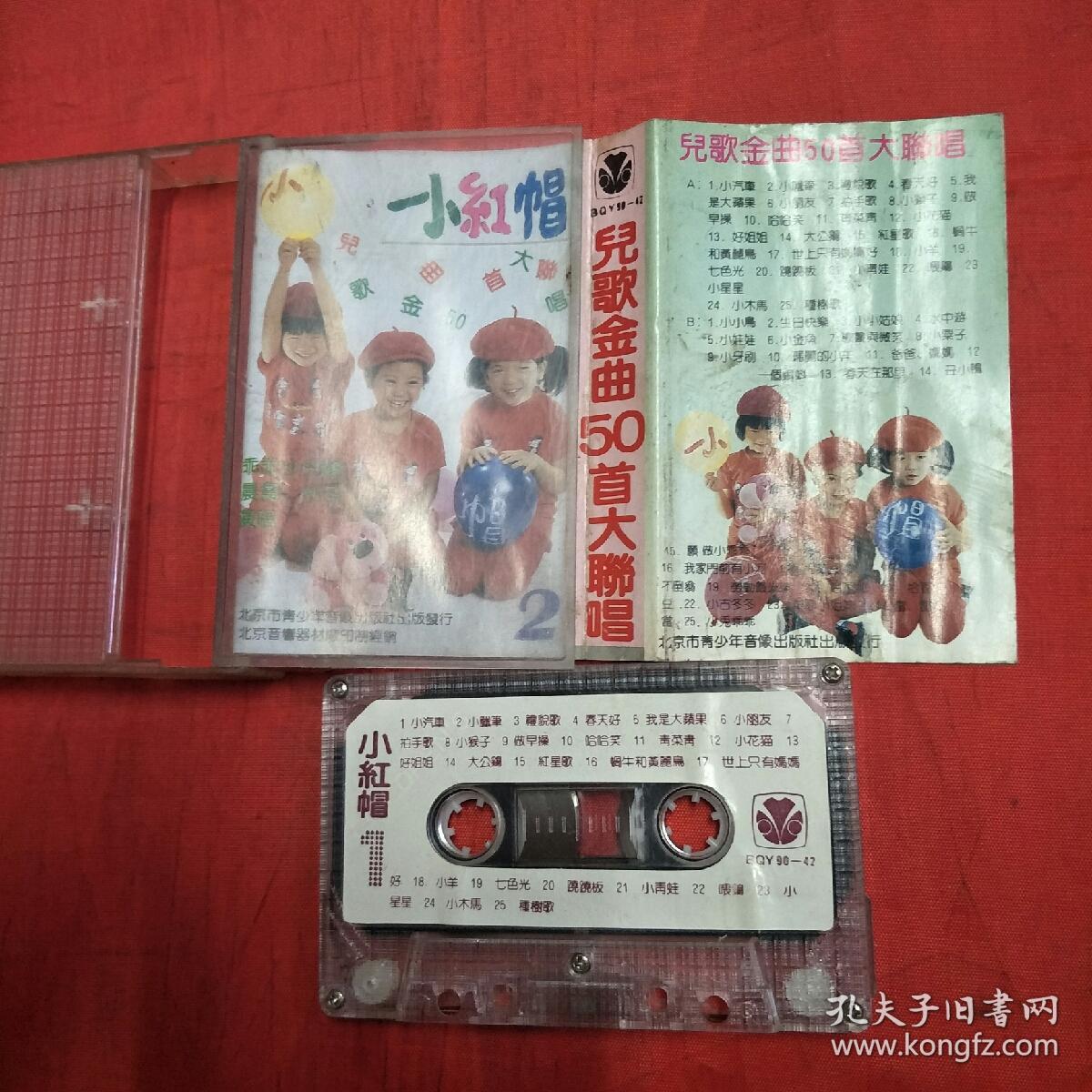 磁带-小红帽 儿歌金曲50首大联唱