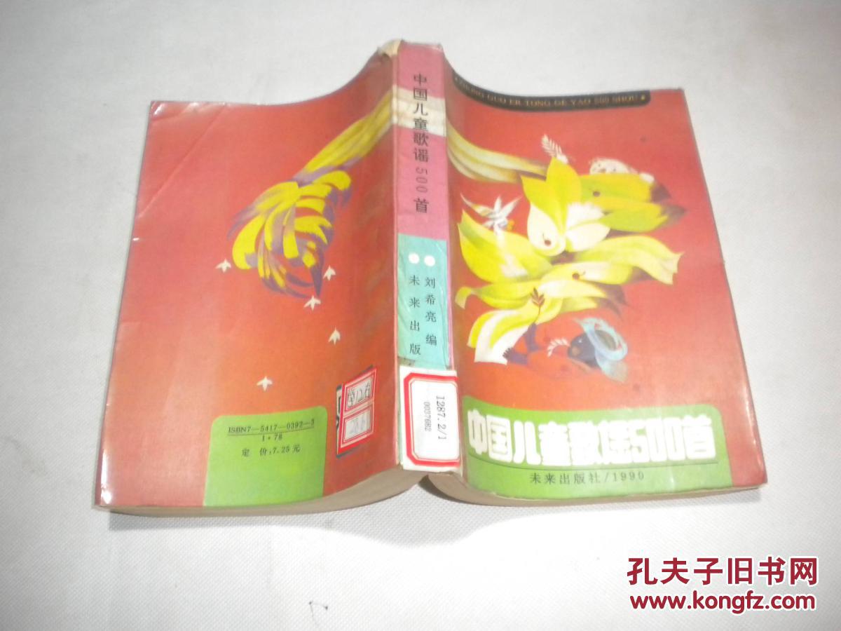 【图】中国儿童歌谣500首_未来出版社