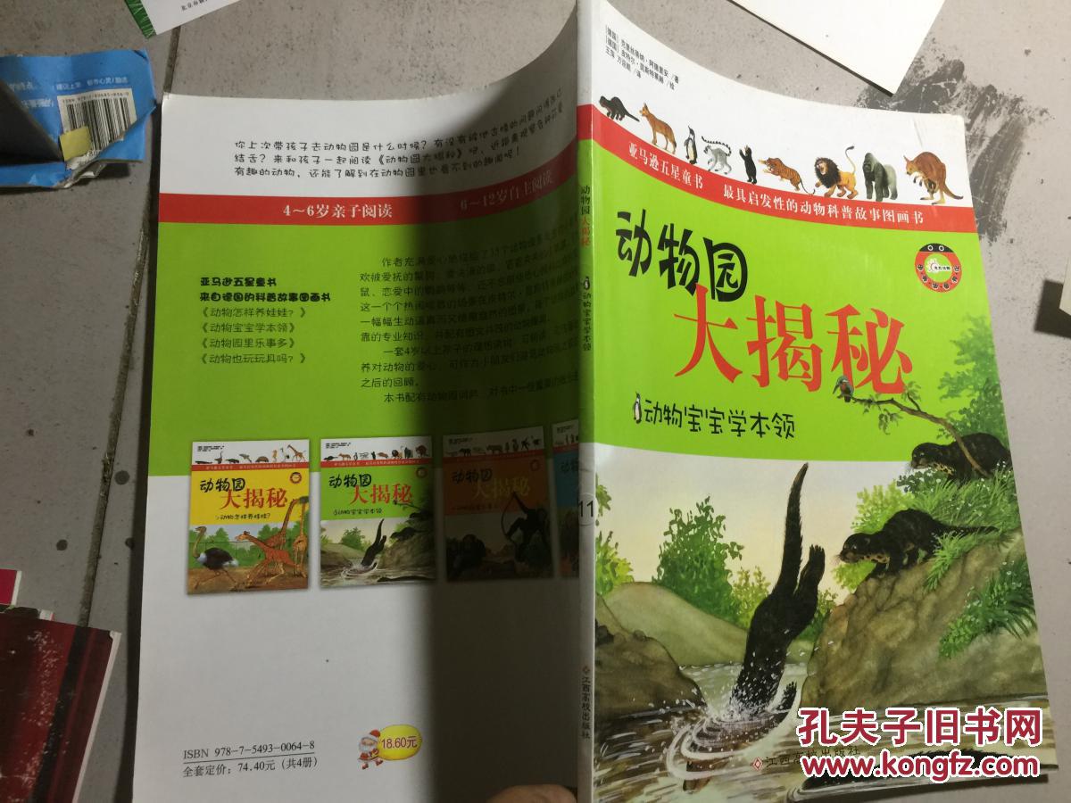 动物宝宝学本领动物园大揭秘