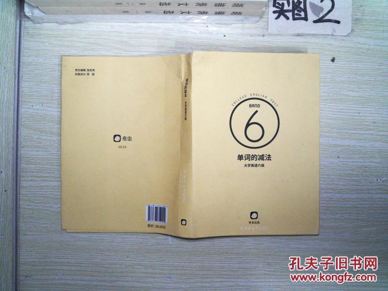 单词的减法 大学英语六级_考虫研究院 编著_孔