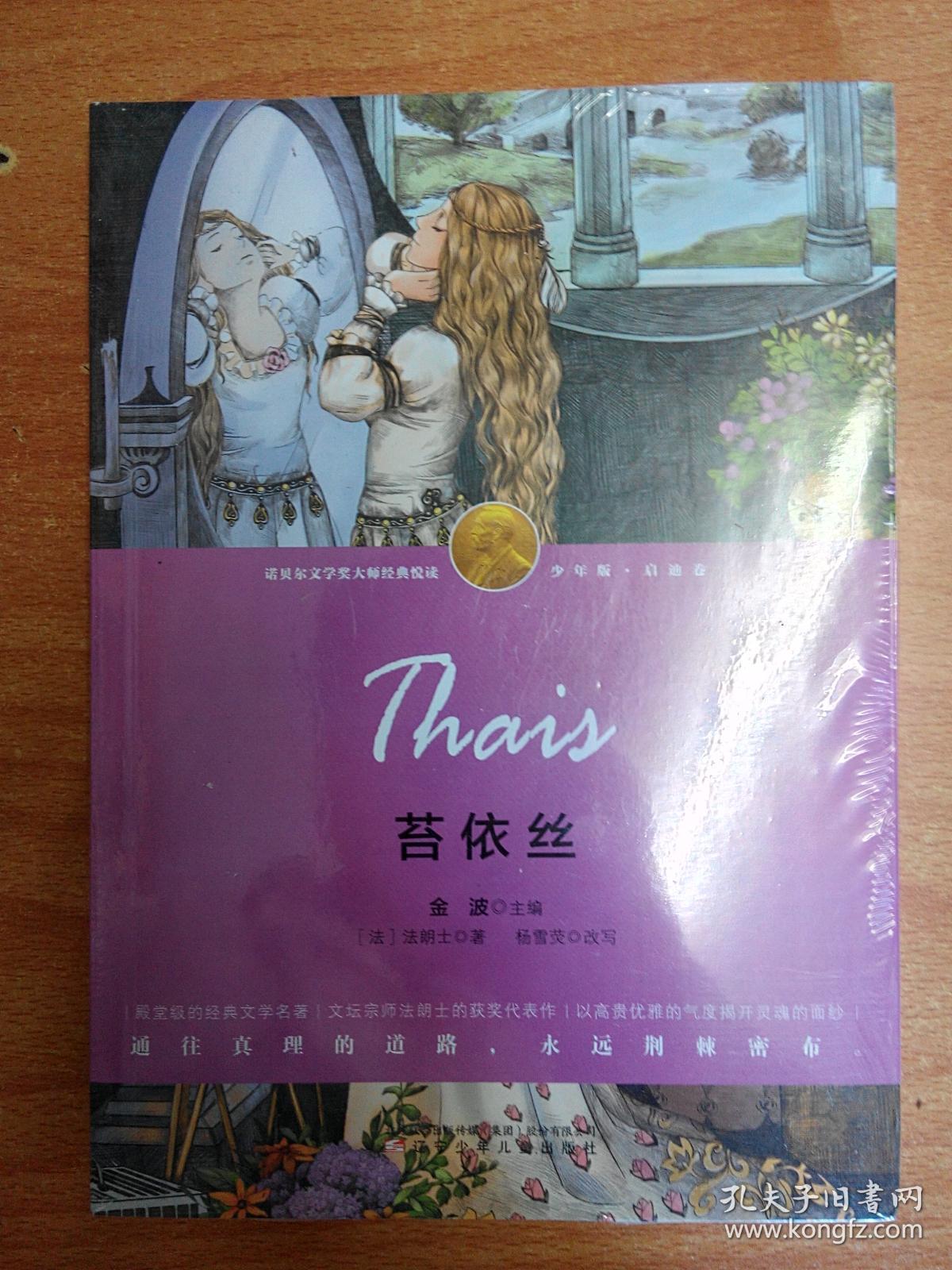 诺贝尔文学奖大师经典悦读:苔依丝(少年版 ·