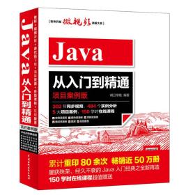 正版书 Java从入门到精通（项目案例版）