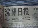沈阳日报1981年4月10日