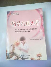 明星闪耀大堂:2011年度中国银行业文明规范服