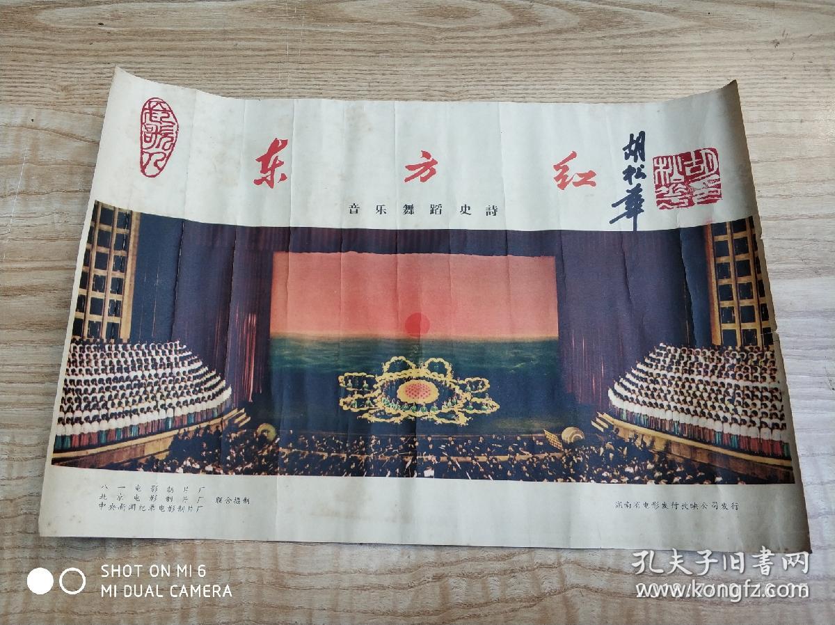 六十年代《东方红》电影海报,八开,有(男高音歌