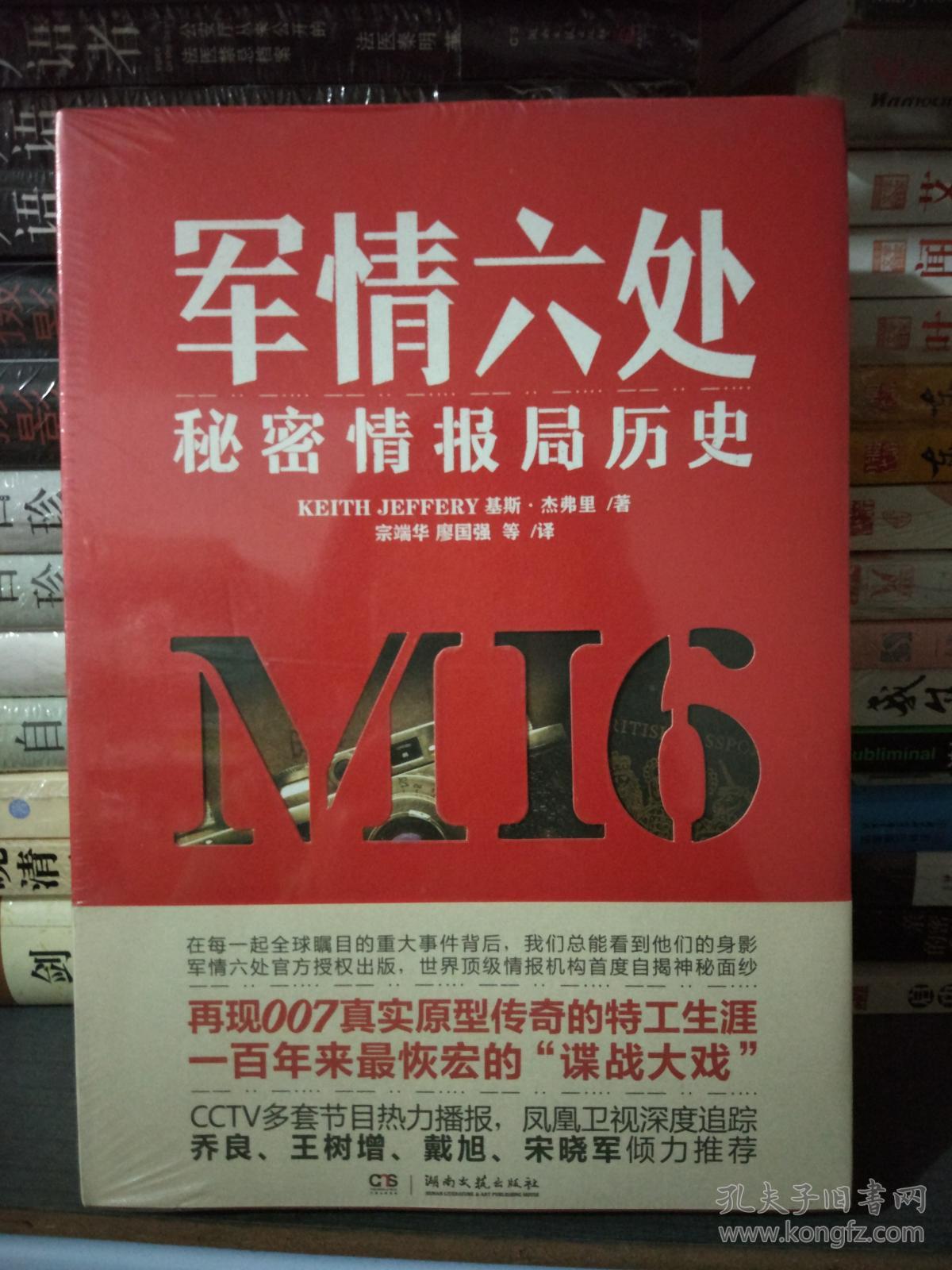军情六处:秘密情报局历史 基斯·杰弗里(keith jeffery) 湖南文艺出版