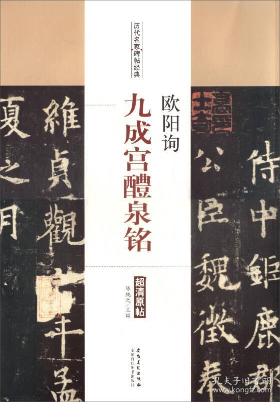 历代名家碑帖经典:欧阳询·九成宫醴泉铭
