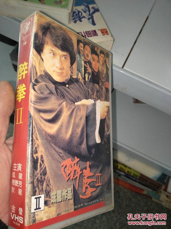 录像带 醉拳2
