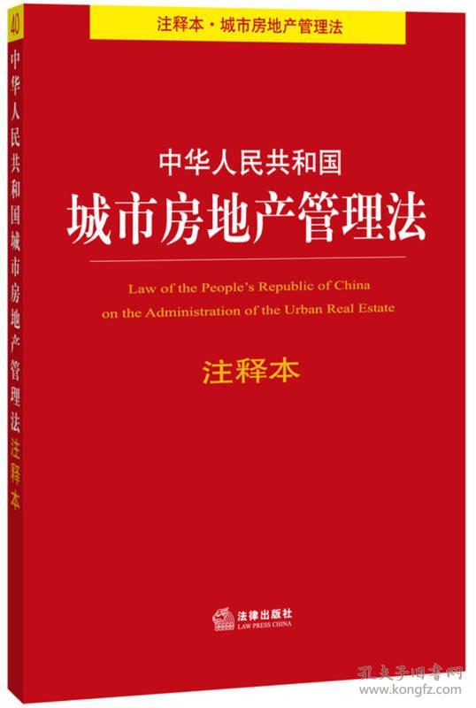 11863690中华人民共和国城市房地产管理法注