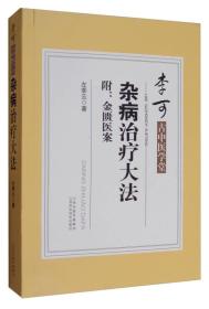 李可古中医学堂:杂病治疗大法(附:金匮医案)