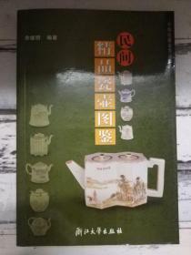 《民间精品瓷壶图鉴·中国收藏鉴赏丛书》