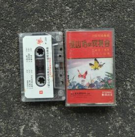 【老磁带音质好】梁山伯与祝英台 小提琴协奏