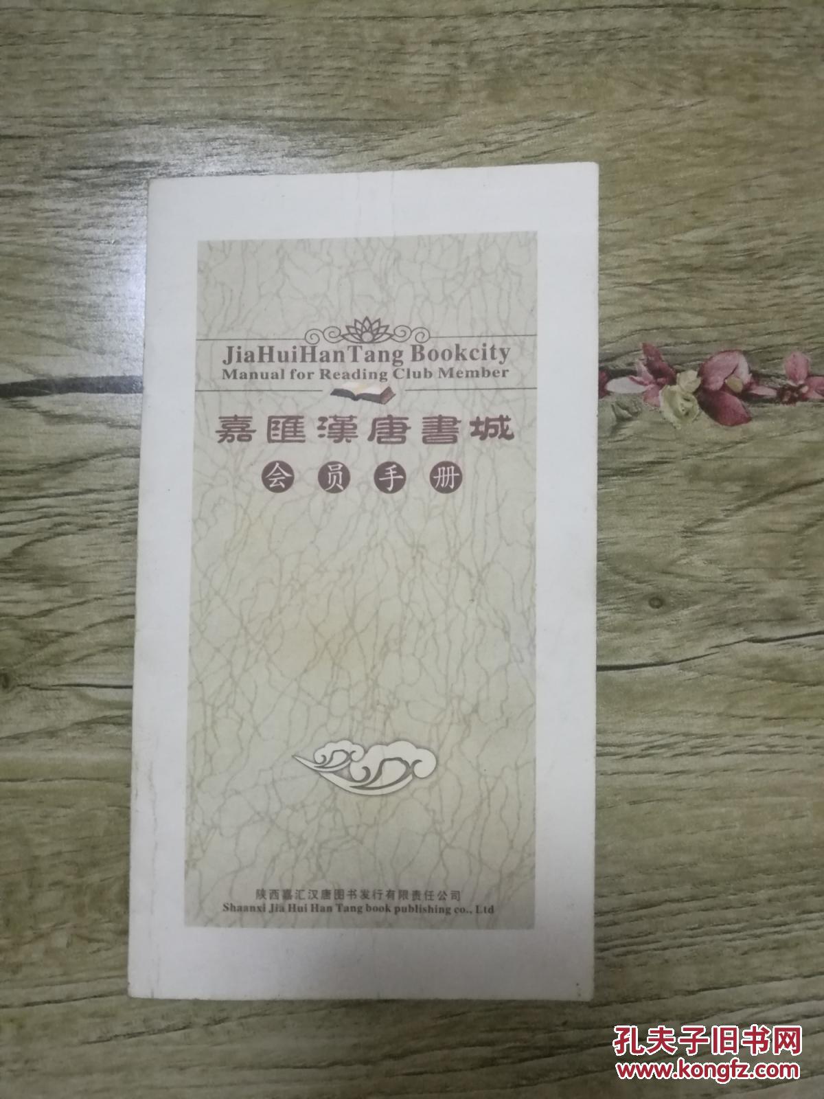 【满19元免运费】 嘉汇汉唐书城会员手册(无笔