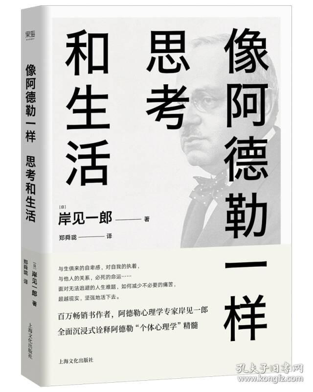 像阿德勒一样思考和生活(用心理学解决人生必须面对的