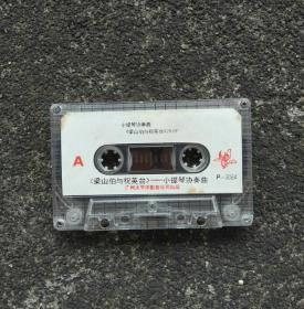 【老磁带音质好】梁山伯与祝英台 小提琴协奏