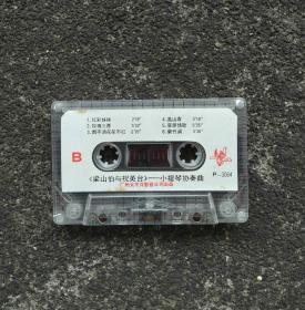 【老磁带音质好】梁山伯与祝英台 小提琴协奏