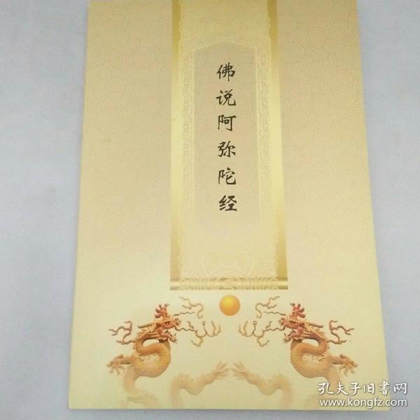 佛说阿弥陀经