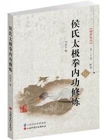 国术丛书·第20辑：侯氏太极拳内功修炼