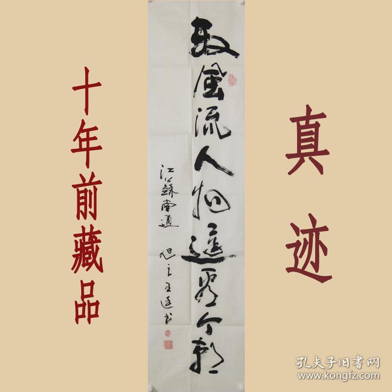 王廷 真迹 【RW546】江苏书协会员,南通书协会员《数风流人物还看今朝》