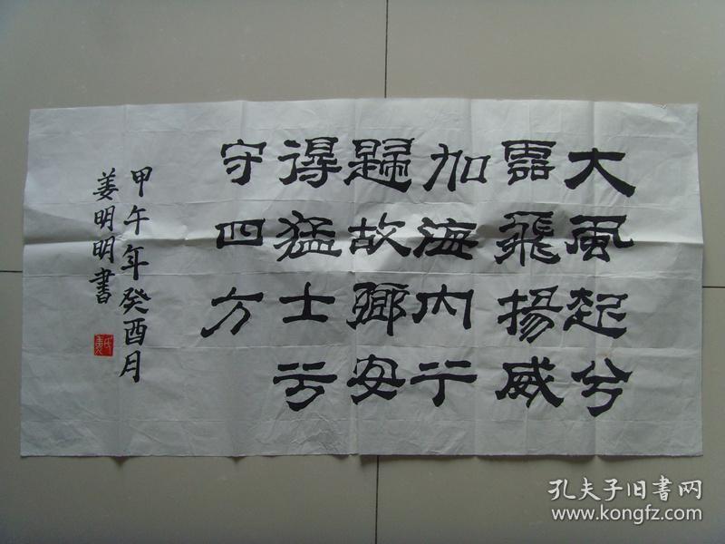 姜明明:书法:大风歌 西汉·刘邦 大风起兮云飞扬, 威加海内兮归故乡