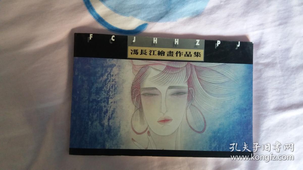 冯长江绘画作品集