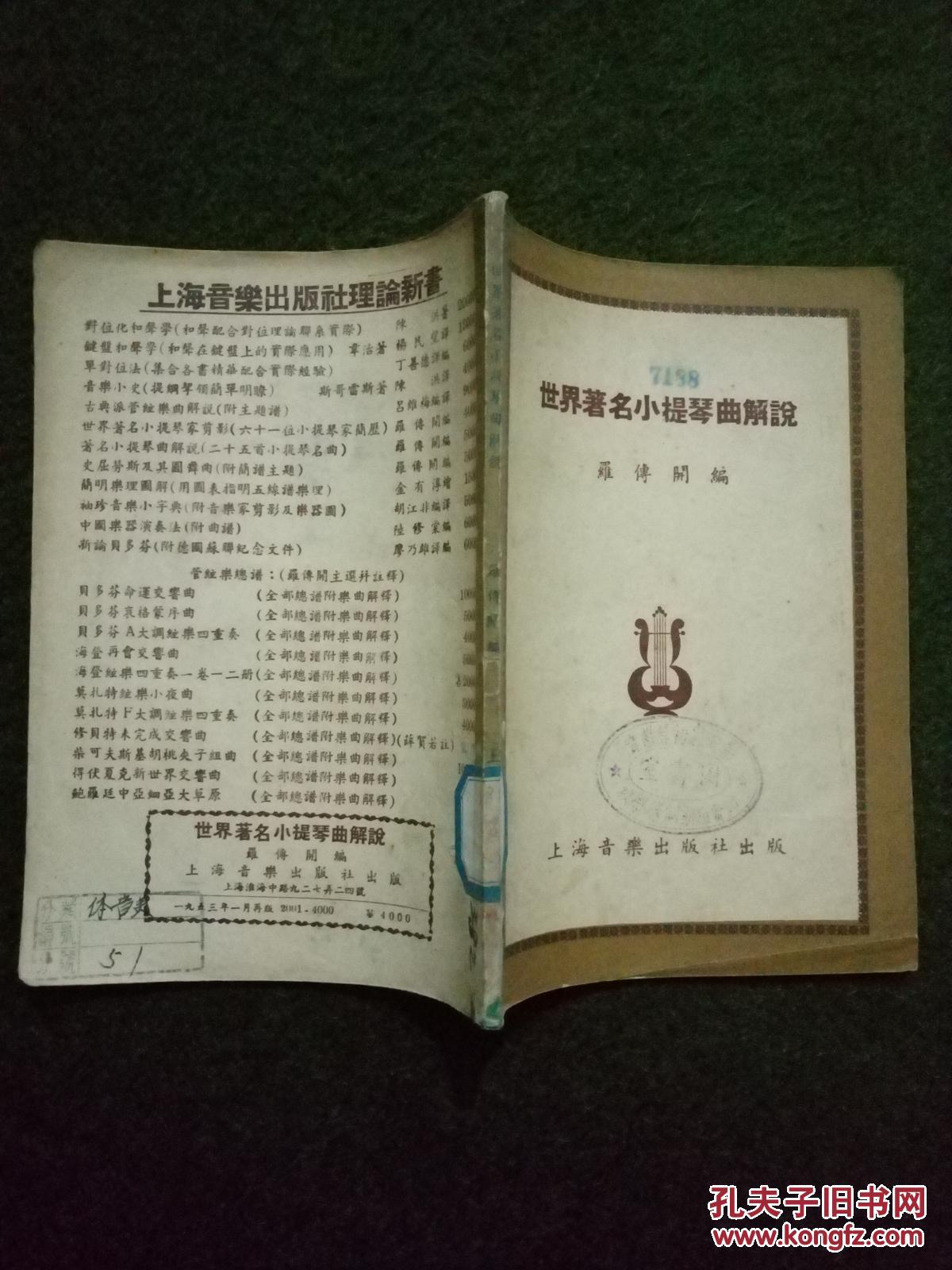 【图】世界著名小提琴曲解说_上海音乐出版社