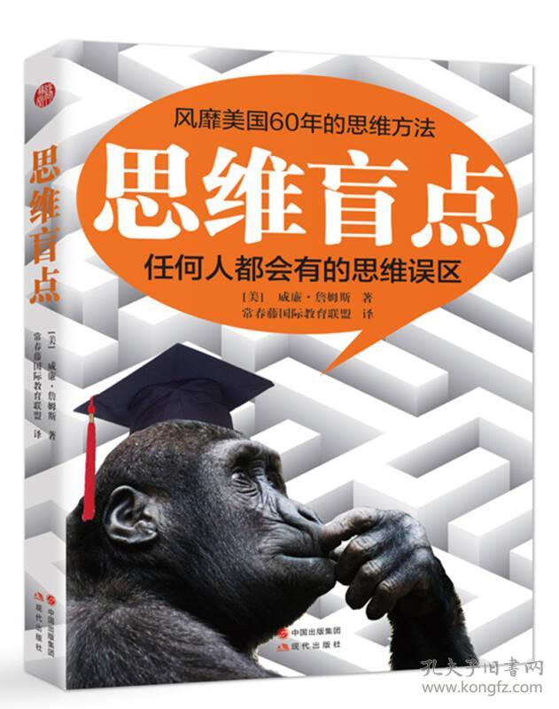 正版送书签ms-思维盲点-9787514349580[美]威廉·詹姆斯