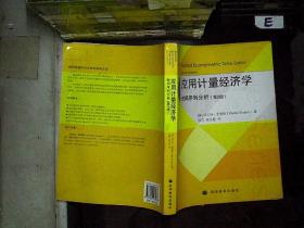 应用计量经济学:时间序列分析