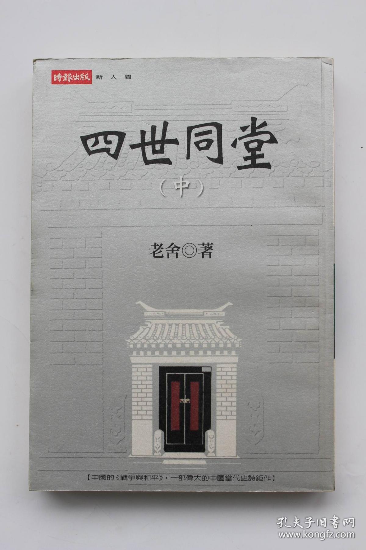 老舍作品:《四世同堂(上中下)》