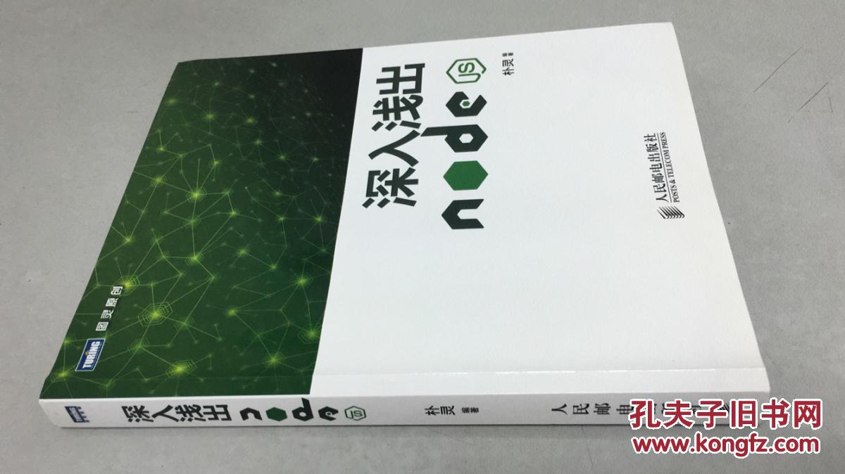 【图】深入浅出Node.js_人民邮电出版社