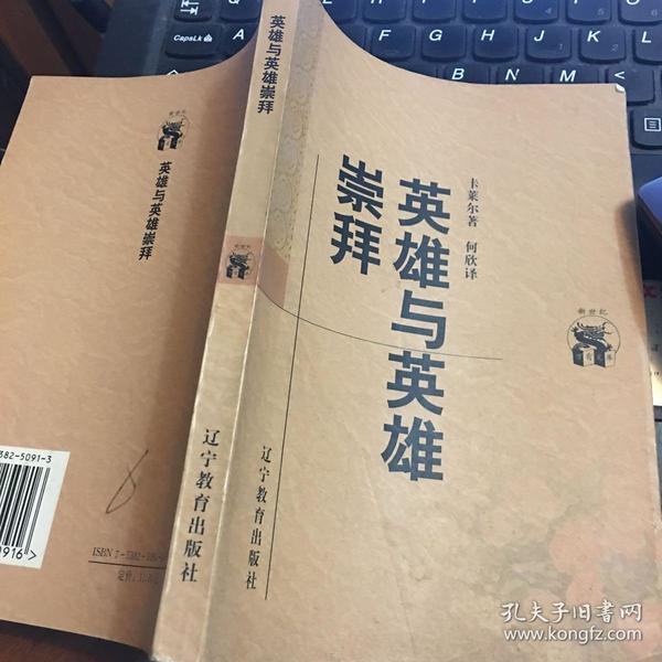 英雄与英雄崇拜