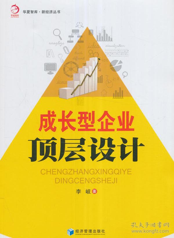 华夏智库·新经济丛书:成长型企业顶层设计