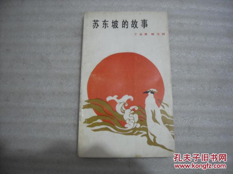 苏东坡的故事_丁永淮,熊文祥著