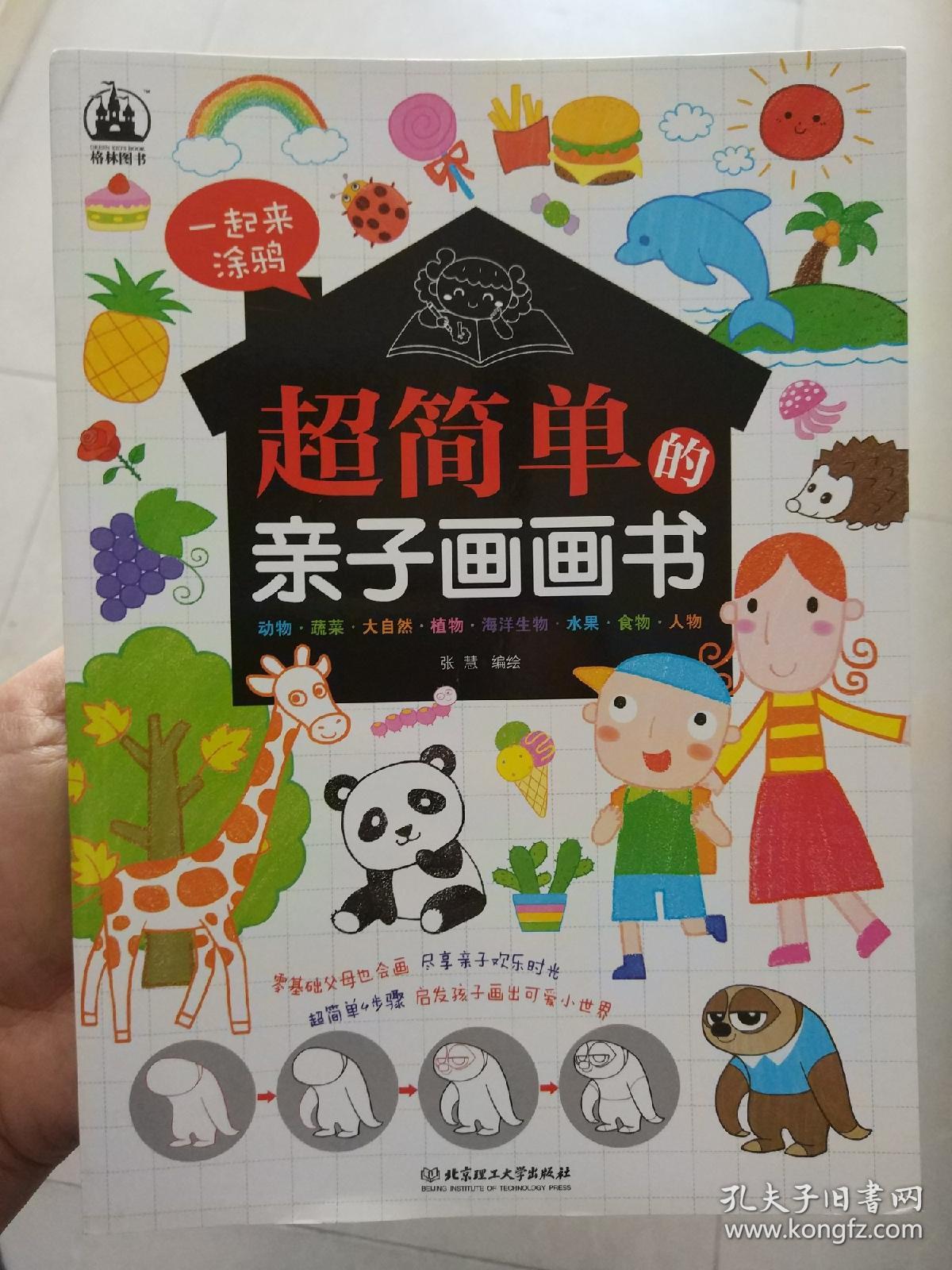 超简单的亲子画画书