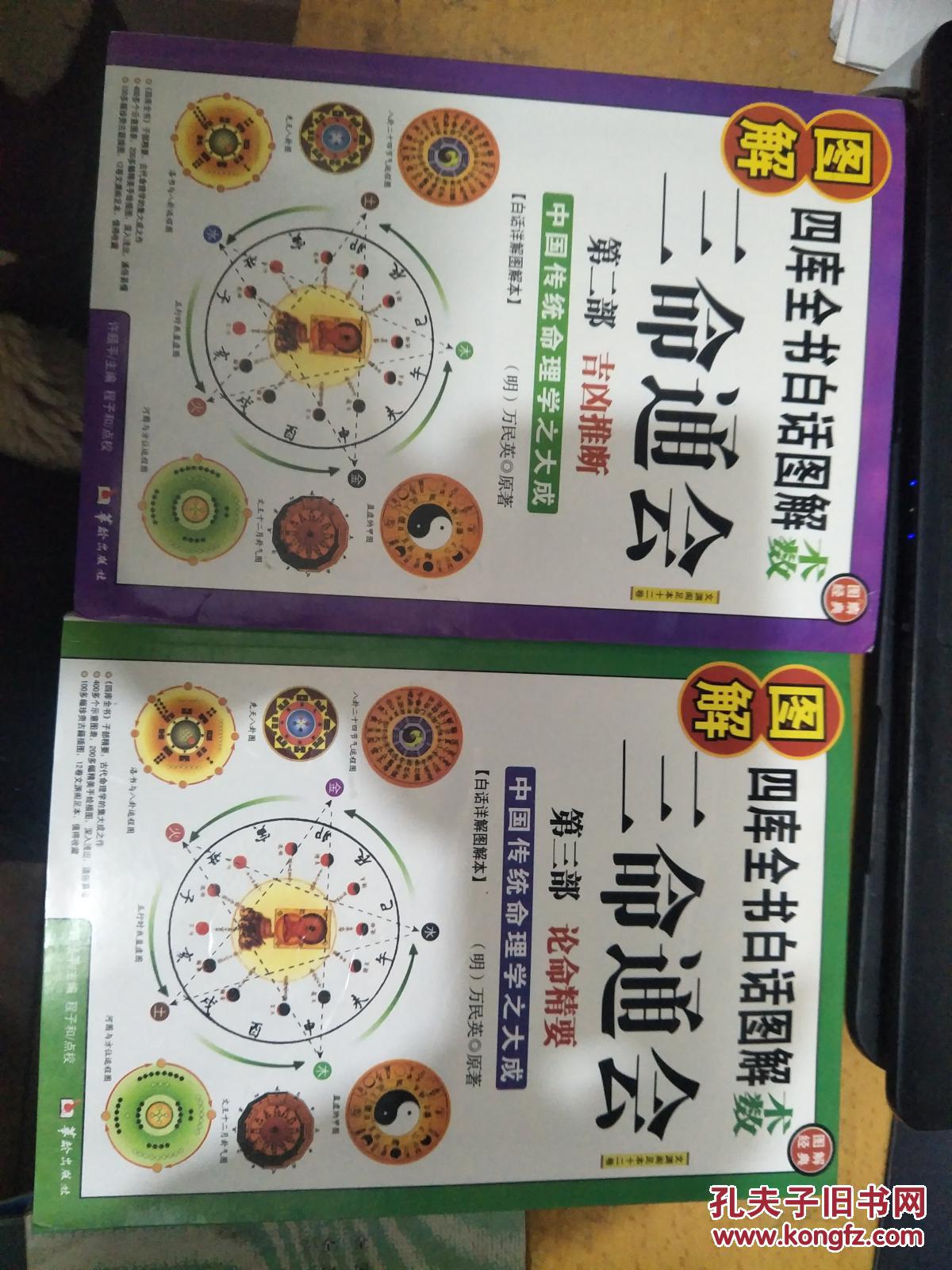 【图】图解四库全书白话图解术数 三命通会第