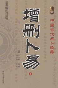中国古代占卜经典 增删卜易(上下)