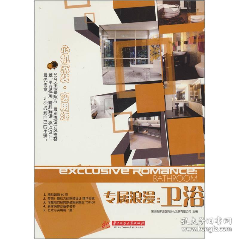 9787560978307专属浪漫:卫浴:bathroom