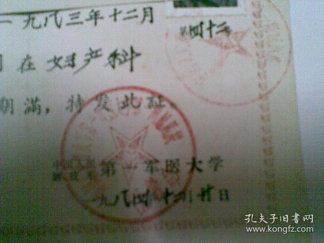 第一军医大学进修证明书